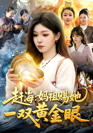 赶海：妈祖赐她一双黄金眼（117集）精彩好看的短剧