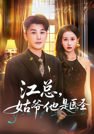 江总,姑爷他是医圣(80集) 江总,姑爷他是医圣(80集)热播短剧来袭