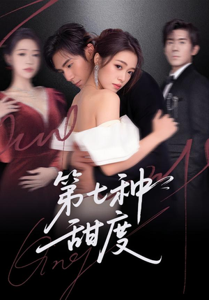 第七种甜度（80集）最火短剧热播