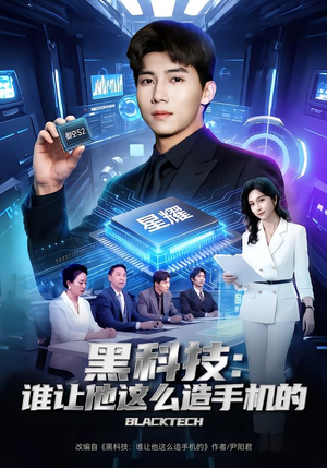 黑科技：谁让他这么造手机的（80集）最后一集