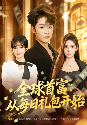 全球首富:从每日礼包开始(80集) 全球首富:从每日礼包开始(80集)分享好看的短剧