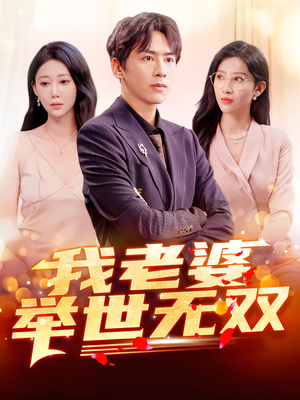 我老婆举世无双（86集）在哪看