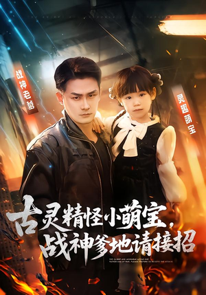 古灵精怪小萌宝，战神爹地请接招（54集）短剧上头又好看