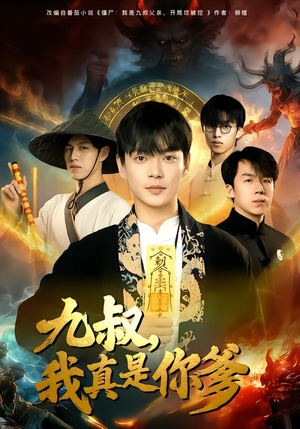 九叔，我真是你爹（78集）爆火短剧追不停