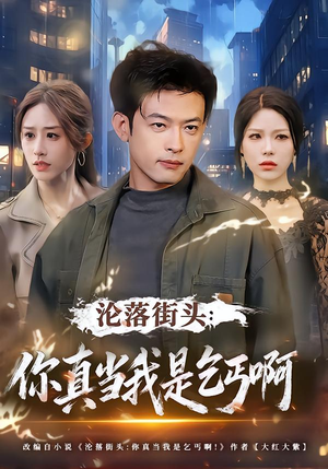 沦落街头：你真当我是乞丐啊（80集）热门短剧看不停