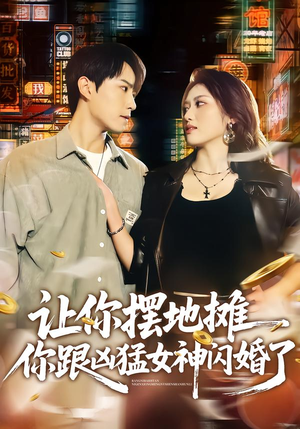 让你摆地摊,你跟凶猛女神闪婚了(73集) 让你摆地摊,你跟凶猛女神闪婚了(73集)大结局完美收官