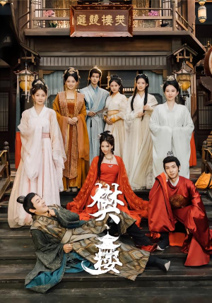 樊楼（62集）推荐你们也去看