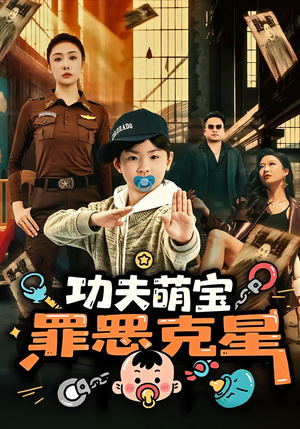 功夫萌宝,罪恶克星(77集) 功夫萌宝,罪恶克星(77集)解说文案
