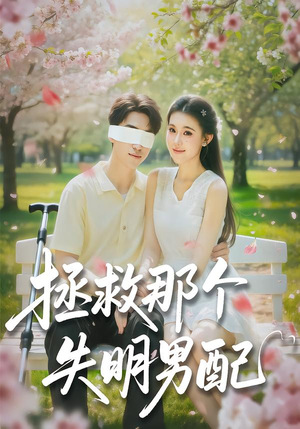 拯救那个失明男配（79集）一口气追完全集