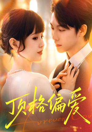 顶格偏爱(80集) 顶格偏爱(80集)热门短剧大全