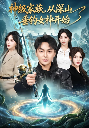 神级家族,从深山垂钓女神开始(80集) 神级家族,从深山垂钓女神开始(80集)抢先看热门短剧