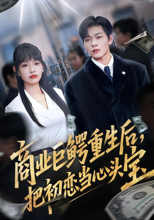 商业巨鳄重生后，把初恋当心头宝（78集）好看短剧推荐