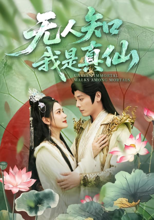 无人知我是真仙（70集）第二季