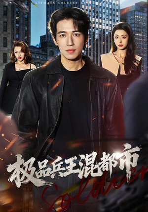 极品兵王混都市（72集）全集