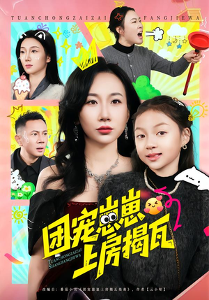 团宠崽崽上房揭瓦（80集）追风的女孩短剧