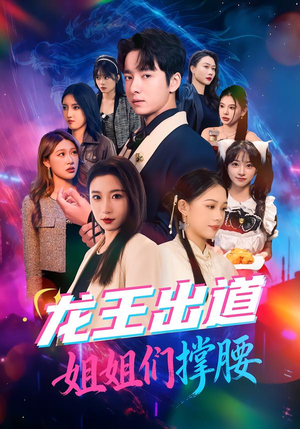 龙王出道姐姐们撑腰(80集) 龙王出道姐姐们撑腰(80集)免费短剧片段