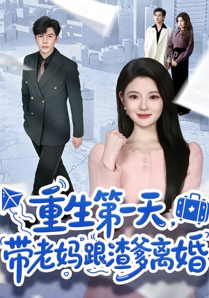 重生第一天，带老妈跟渣爹离婚（61集）海量资源免费看