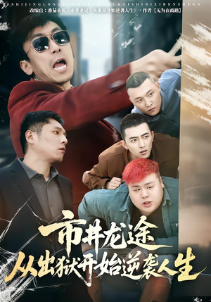 市井龙途从出狱开始逆袭人生(80集) 市井龙途从出狱开始逆袭人生(80集)全集在线看