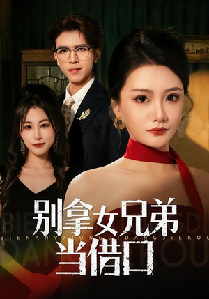 别拿女兄弟当借口(44集) 别拿女兄弟当借口(44集)百万短剧抢先看