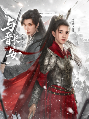 与J长安（79集）剧好看短剧推荐