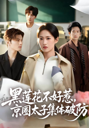 黑莲花不好惹，京圈太子集体破防（53集）好看的短剧分享