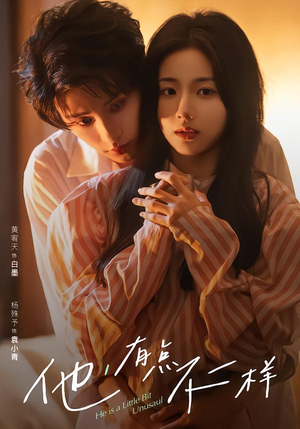 他!有点不一样(85集) 他!有点不一样(85集)夸克网盘在线看