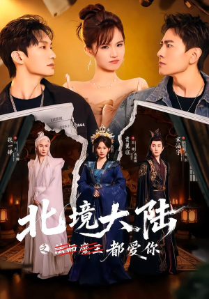 北境大陆之都爱你(78集) 北境大陆之都爱你(78集)短剧全集更精彩