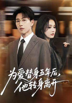 为爱替身五年后，他转身离开（45集）古装短剧热播