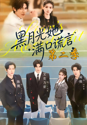 黑月光她满口谎言第二季(72集) 黑月光她满口谎言第二季(72集)一起追短剧
