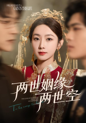 两世姻缘两世空(62集) 两世姻缘两世空(62集)全集在线看