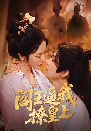 阎王逼我撩皇上(70集) 阎王逼我撩皇上(70集)免费观看