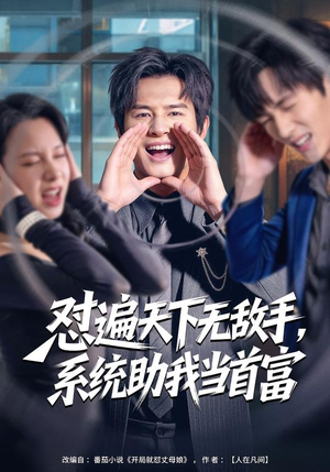 怼遍天下无敌手，系统助我当首富（80集）让你一口气看完