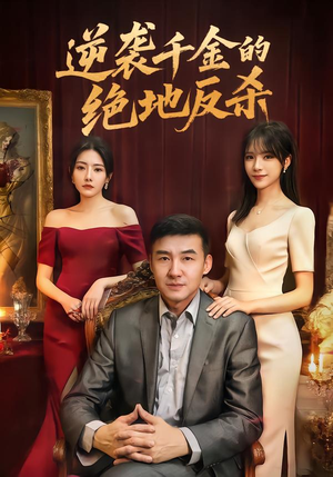 逆袭千金的绝地反杀(60集) 逆袭千金的绝地反杀(60集)短剧太精彩