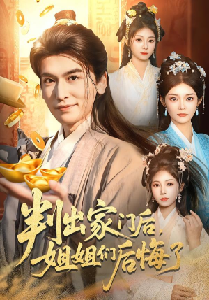 判出家门后,姐姐们后悔了(92集) 判出家门后,姐姐们后悔了(92集)短剧分享片段