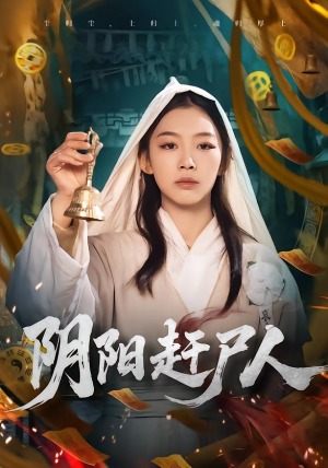 阴阳赶尸人(40集) 阴阳赶尸人(40集)精彩短剧免费看