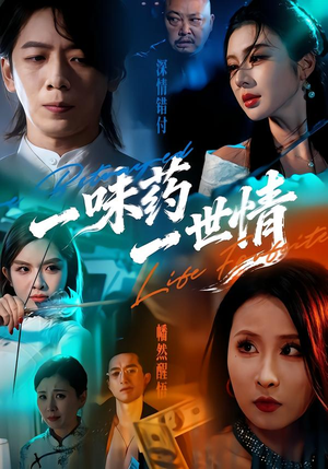 一味药一世情(61集) 一味药一世情(61集)直接追到结尾
