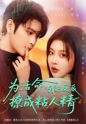 为活命，我把反派撩成粘人精（80集）最火爆的短剧