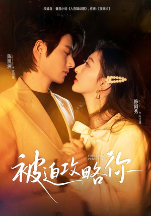 被迫攻略你(57集) 被迫攻略你(57集)短剧解说热门