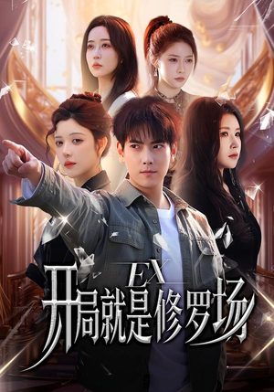 开局就是修罗场（72集）短剧解说全集