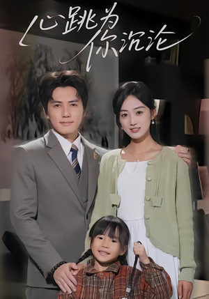 心跳为你沉沦（61集）独家资源免费看