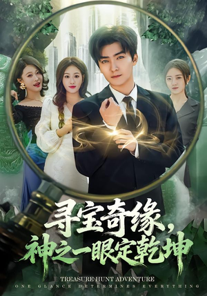 寻宝奇缘,神之一眼定乾坤(80集) 寻宝奇缘,神之一眼定乾坤(80集)短剧太好看了吧