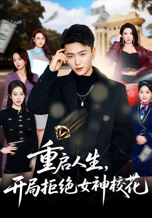 重启人生，开局拒绝女神校花（81集）古装热门短剧