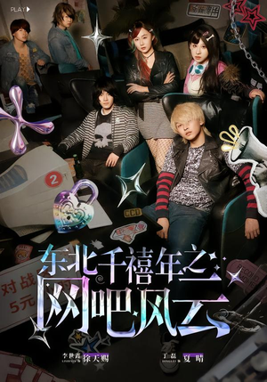 东北千禧年之网吧风云（81集）精彩短剧天天看