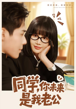 同学，你未来是我老公（80集）短剧全集免费