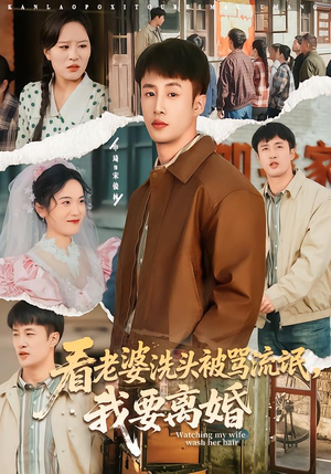 看老婆洗头被骂流氓，我要离婚（80集）女主角是谁