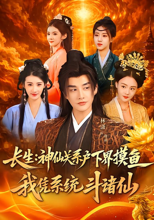 长生神仙关系户下界摸鱼我凭系统斗诸仙（80集）不用花钱看全剧