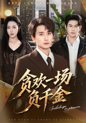 贪欢一场负千金(75集) 贪欢一场负千金(75集)看过的人都说好