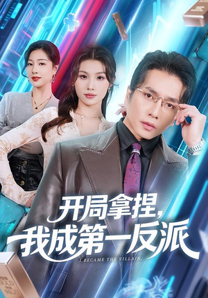 开局拿捏，我成第一反派（80集）在哪个平台看好