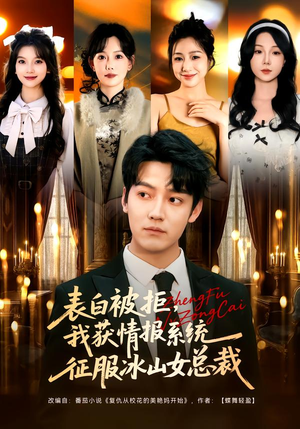 表白被拒,我获情报系统征服冰山女总裁(70集) 表白被拒,我获情报系统征服冰山女总裁(70集)爆火短剧抢先看