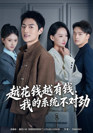 我的败家系统：花钱返现无上限（80集）精彩的网络短剧